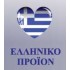 HELLENIC PRODUCT
